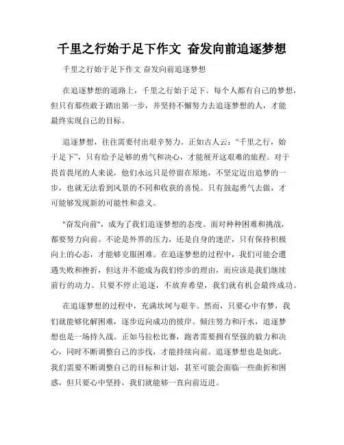 千里之行始于足下作文  奋发向前追逐梦想