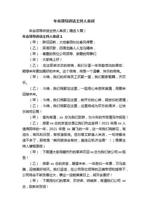 年会领导讲话主持人串词
