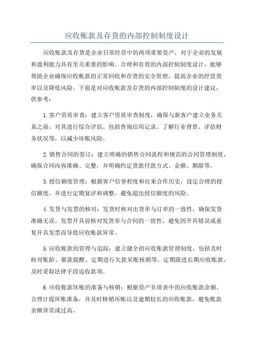 应收账款及存货的内部控制制度设计