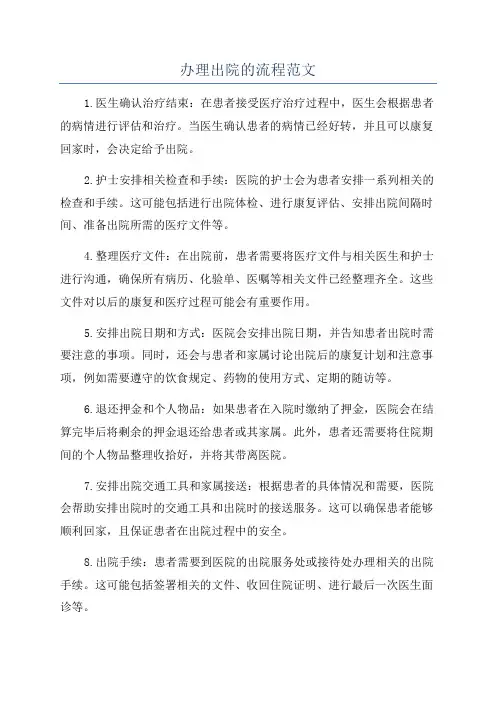办理出院的流程范文