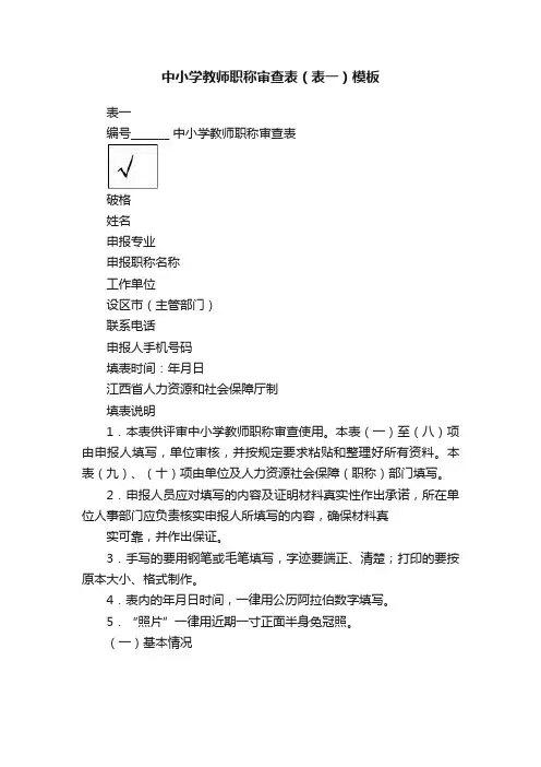 中小学教师职称审查表（表一）模板