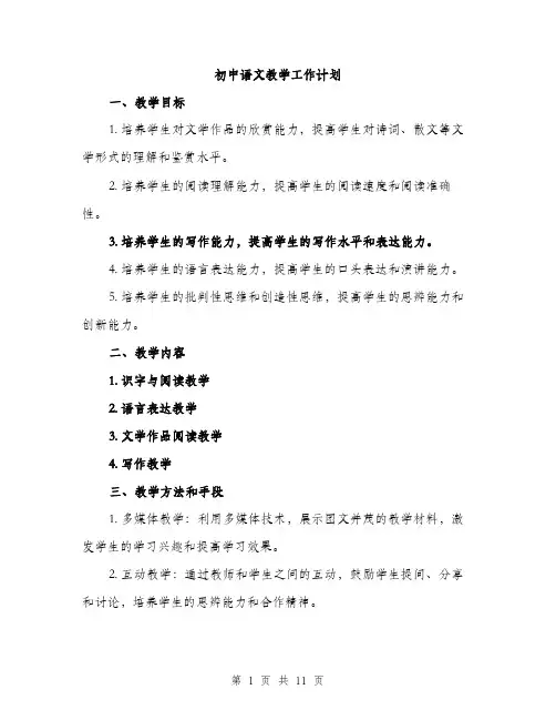 初中语文教学工作计划（四篇）