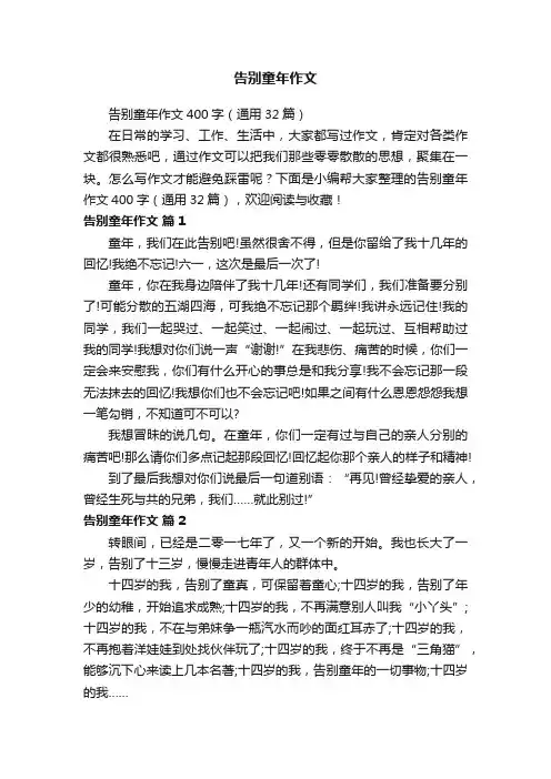 告别童年作文400字（通用32篇）