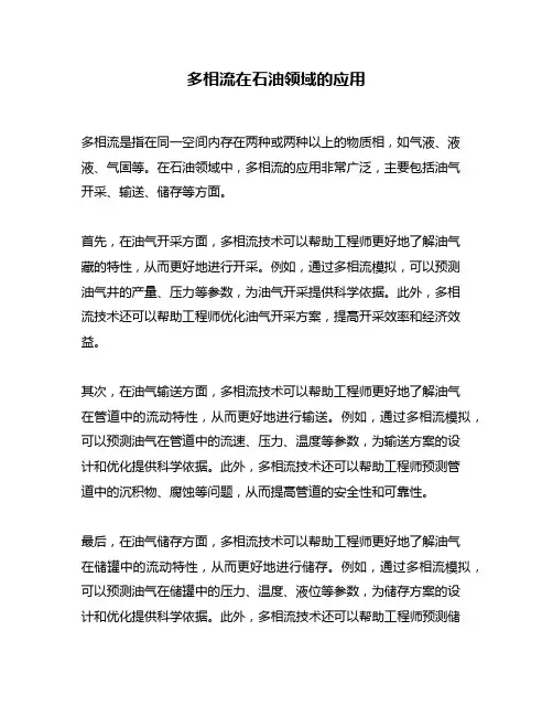 多相流在石油领域的应用