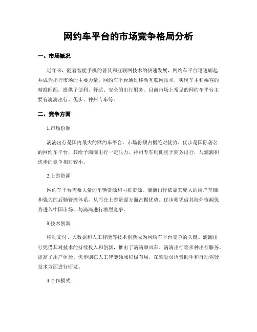 网约车平台的市场竞争格局分析