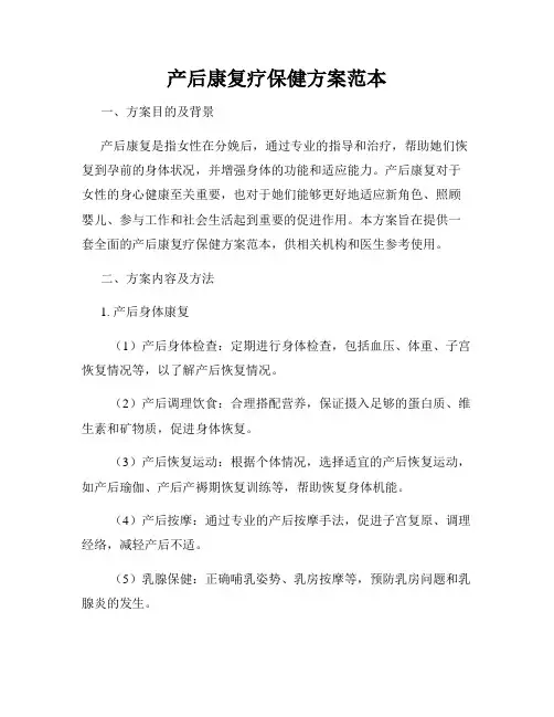产后康复疗保健方案范本