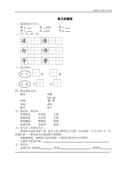 人教版小学语文2年级上册试题同步练习-1 秋天的图画(1)