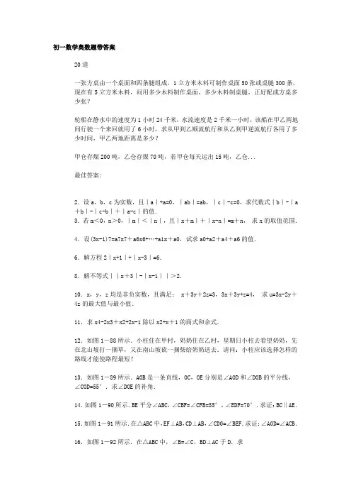初一数学奥数题带答案