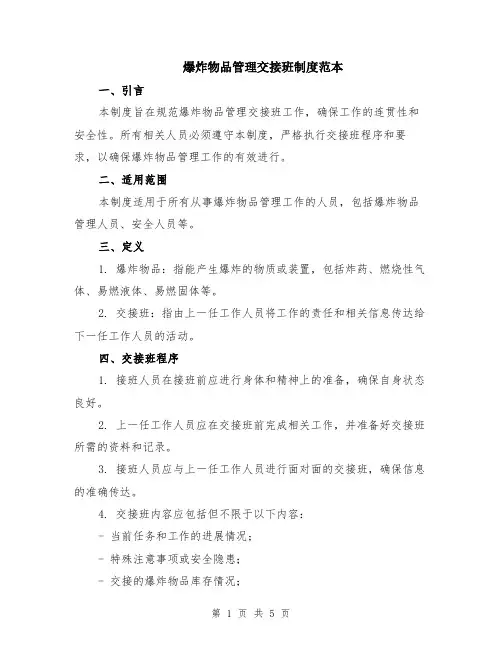 爆炸物品管理交接班制度范本（2篇）