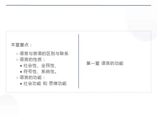 语言学纲要语言的功能