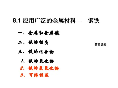 铁的氢氧化物和可溶性盐