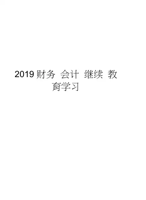 2019财务会计继续教育学习培训资料