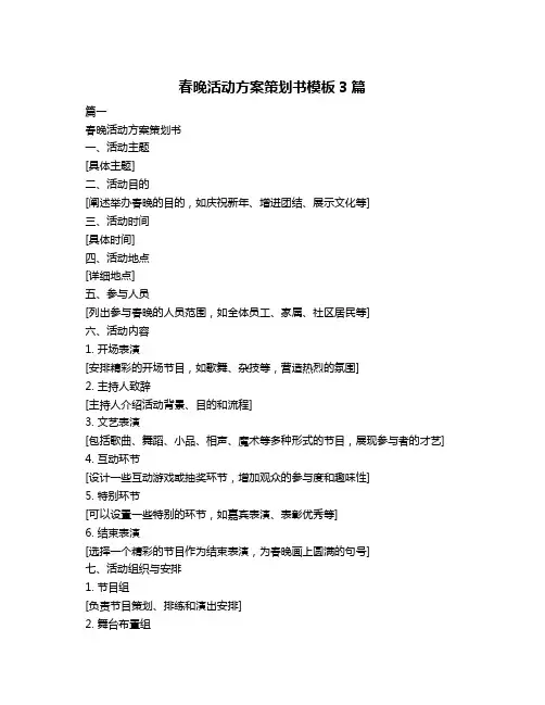春晚活动方案策划书模板3篇