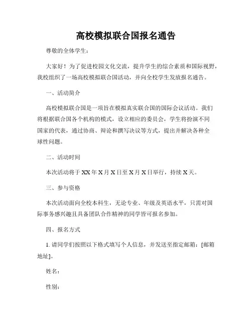 高校模拟联合国报名通告