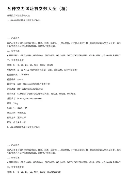 各种拉力试验机参数大全（精）