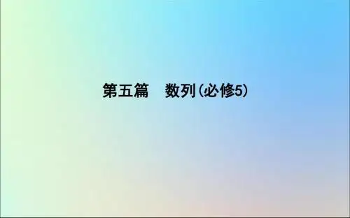 2020版高考数学一轮复习第五篇数列(必修5)第1节数列的概念与简单表示法课件理