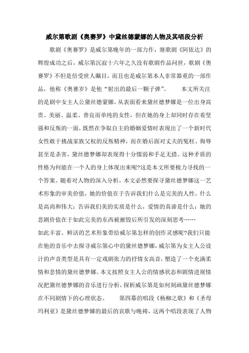 威尔第歌剧《奥赛罗》中黛丝德蒙娜的人物及其唱段分析