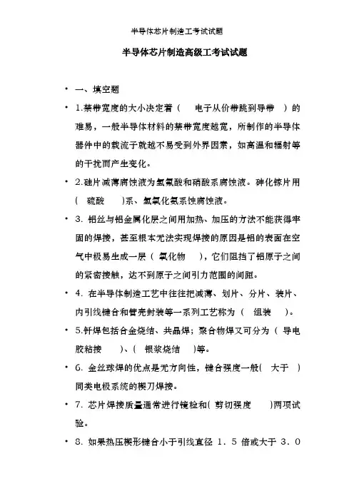 半导体芯片制造工考试试题