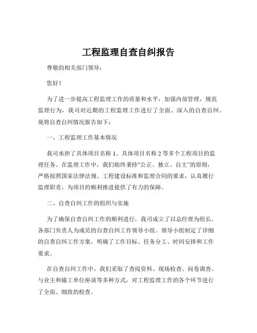 工程监理自查自纠报告