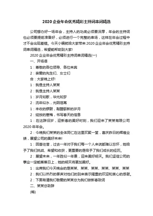 2020企业年会优秀精彩主持词串词精选