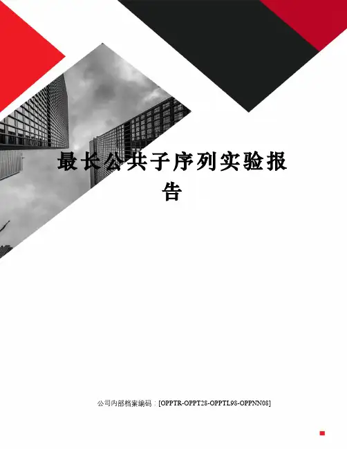 最长公共子序列实验报告
