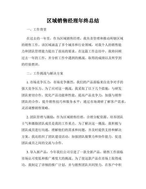 区域销售经理年终总结