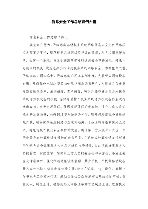 信息安全工作总结范例六篇