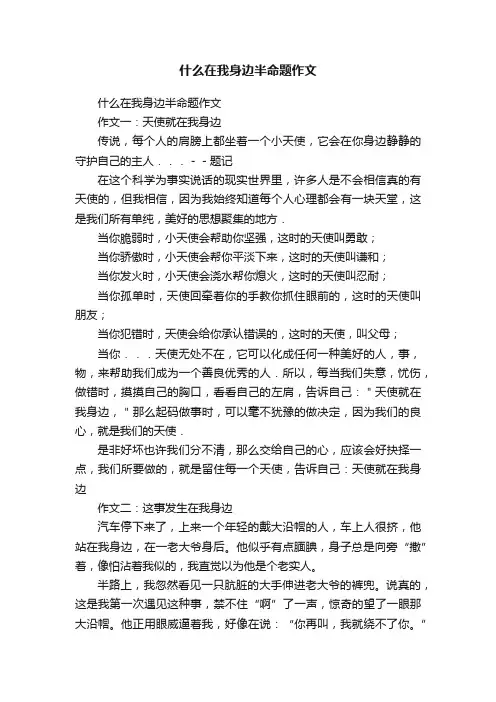 什么在我身边半命题作文