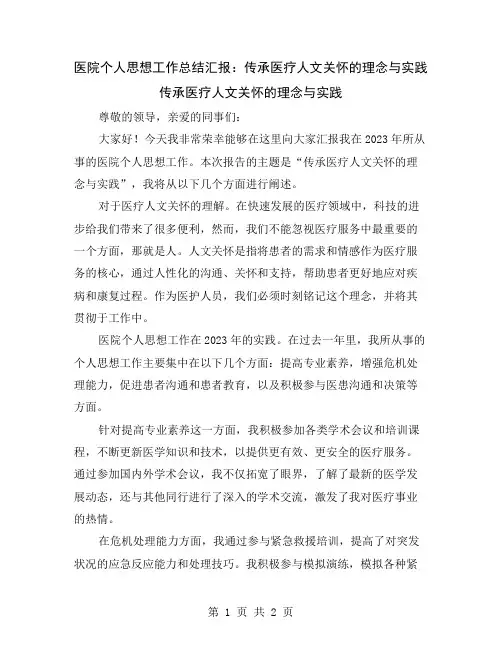 医院个人思想工作总结汇报：传承医疗人文关怀的理念与实践