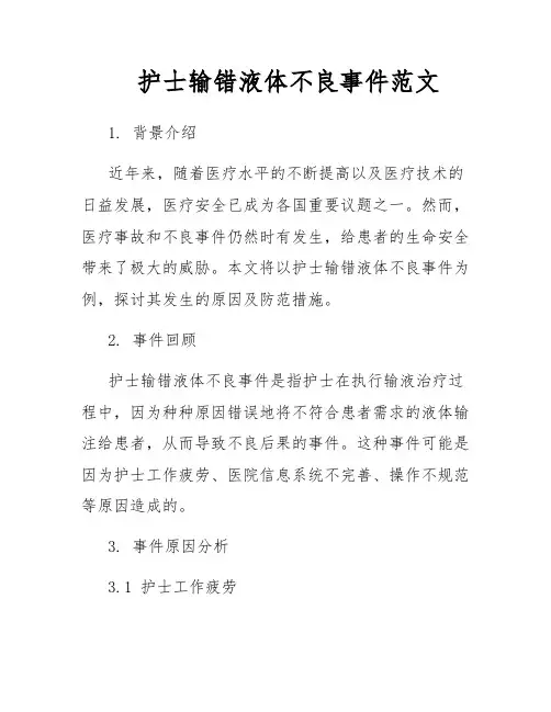 护士输错液体不良事件范文