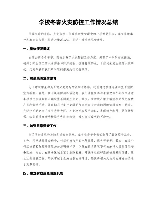 学校冬春火灾防控工作情况总结
