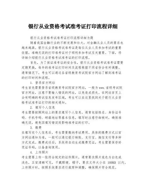 银行从业资格考试准考证打印流程详细