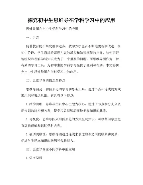 探究初中生思维导在学科学习中的应用