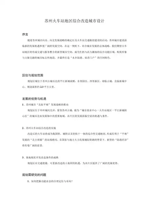 苏州火车站地区综合改造城市设计