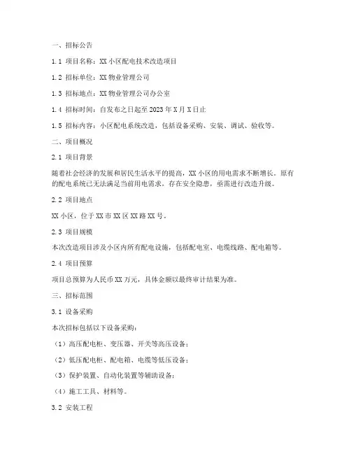 小区配电技术招标文件