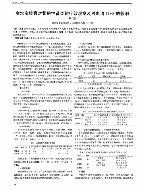 金水宝胶囊对紫癜性肾炎的疗效观察及对血清IL-8的影响