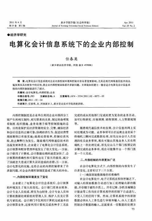 电算化会计信息系统下的企业内部控制