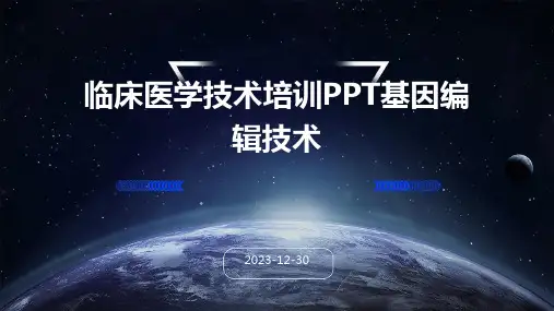 临床医学技术培训PPT基因编辑技术