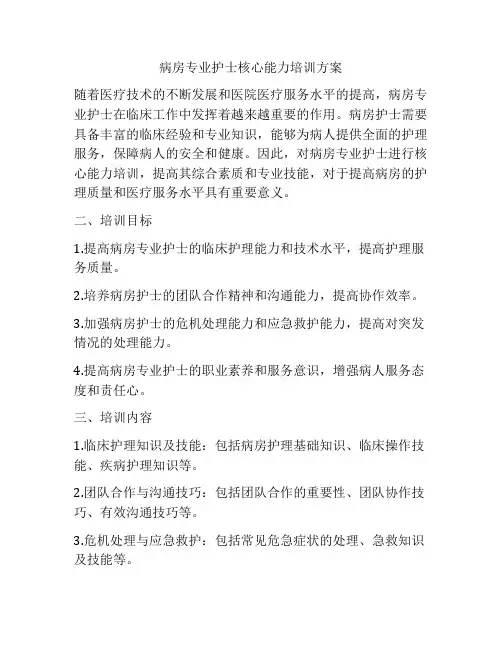 病房专业护士核心能力培训方案