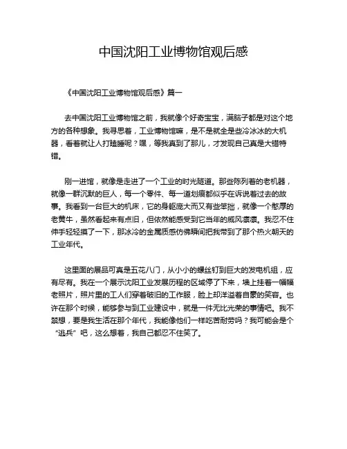 中国沈阳工业博物馆观后感