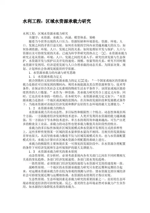 水利工程：区域水资源承载力研究
