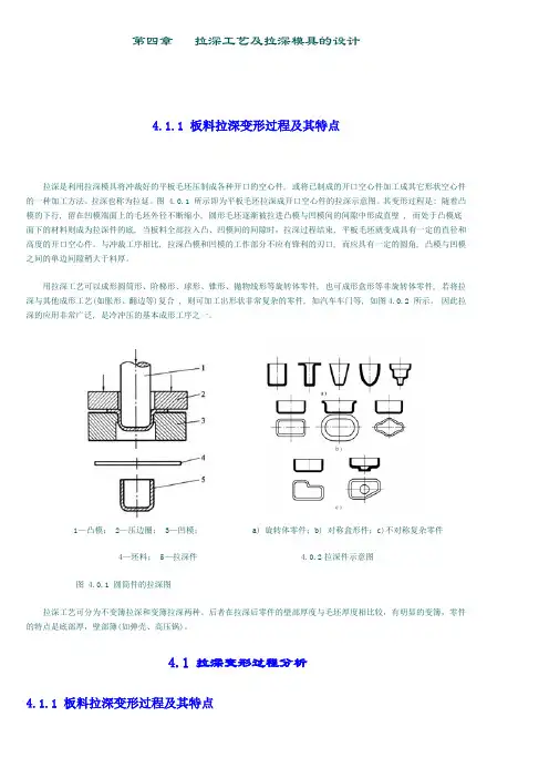 第4章 拉深工艺及拉深模具的设计