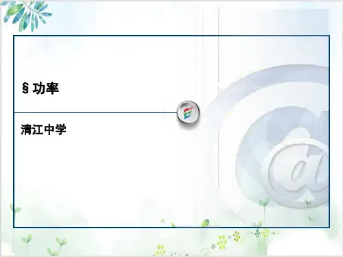 [人教版]《功率》公开课课件1