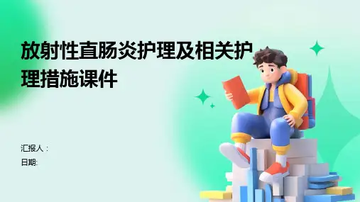放射性直肠炎护理及相关护理措施课件