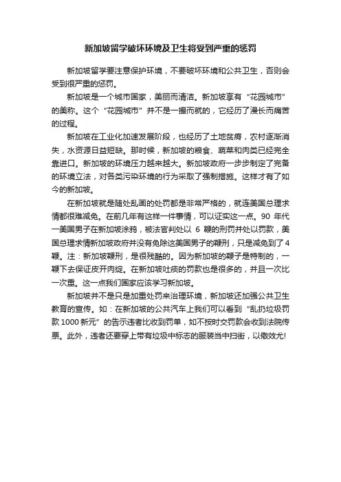 新加坡留学破坏环境及卫生将受到严重的惩罚