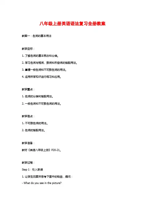 八年级上册英语语法复习全册教案