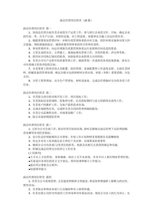 副总经理岗位职责(10篇)