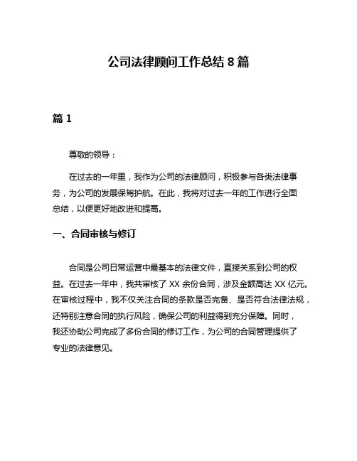 公司法律顾问工作总结8篇