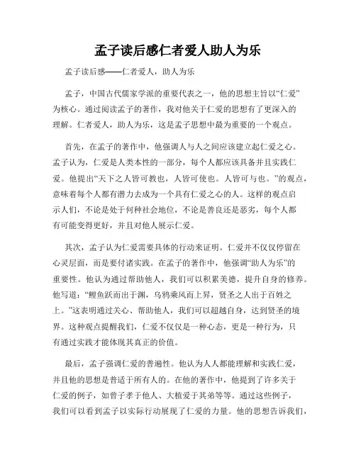 孟子读后感仁者爱人助人为乐