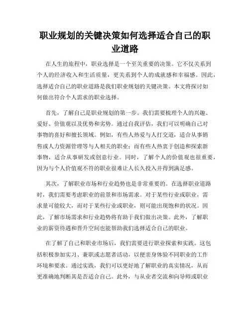 职业规划的关键决策如何选择适合自己的职业道路